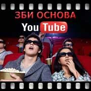 ЗБИ Основа-днц на YouTube